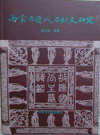 内蒙古辽代石刻文研究
