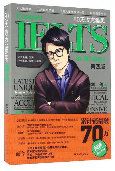 80天攻克雅思（阅读 第四版）