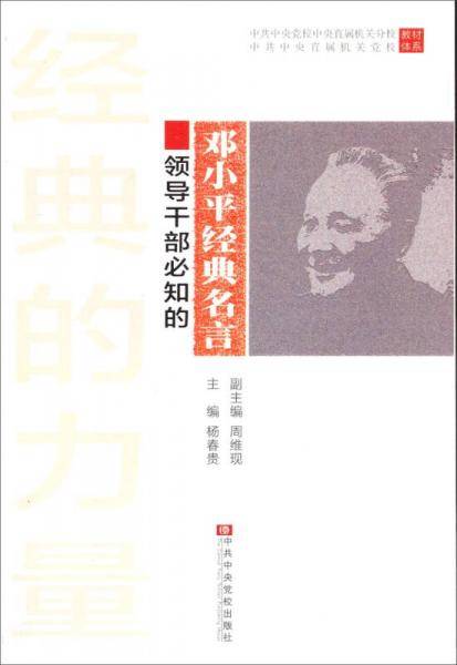 领导干部必知的邓小平经典名言