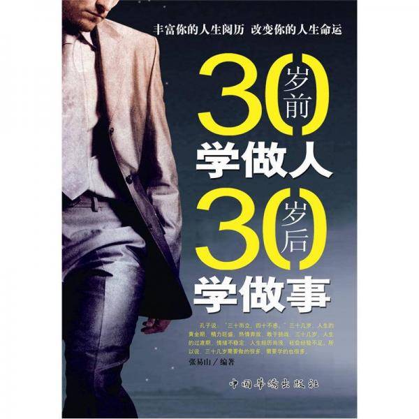 30岁前学做人30岁后学做事