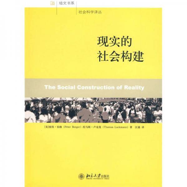 现实的社会构建