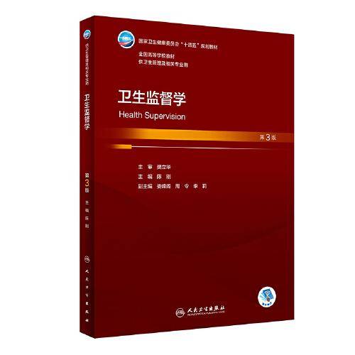 卫生监督学（第3版）