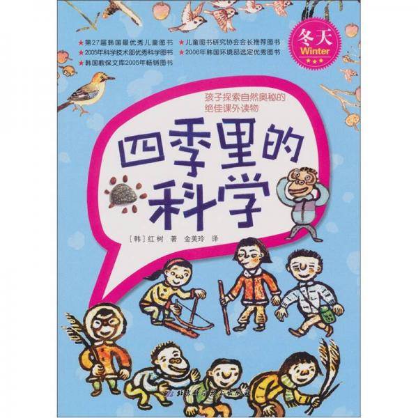 四季里的科学