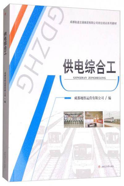 供电综合工/成都轨道交通集团有限公司岗位培训系列教材