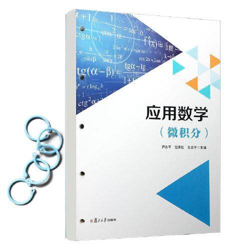 应用数学（微积分）（活页）