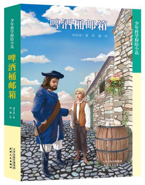 少年科学探险小说・啤酒桶邮箱