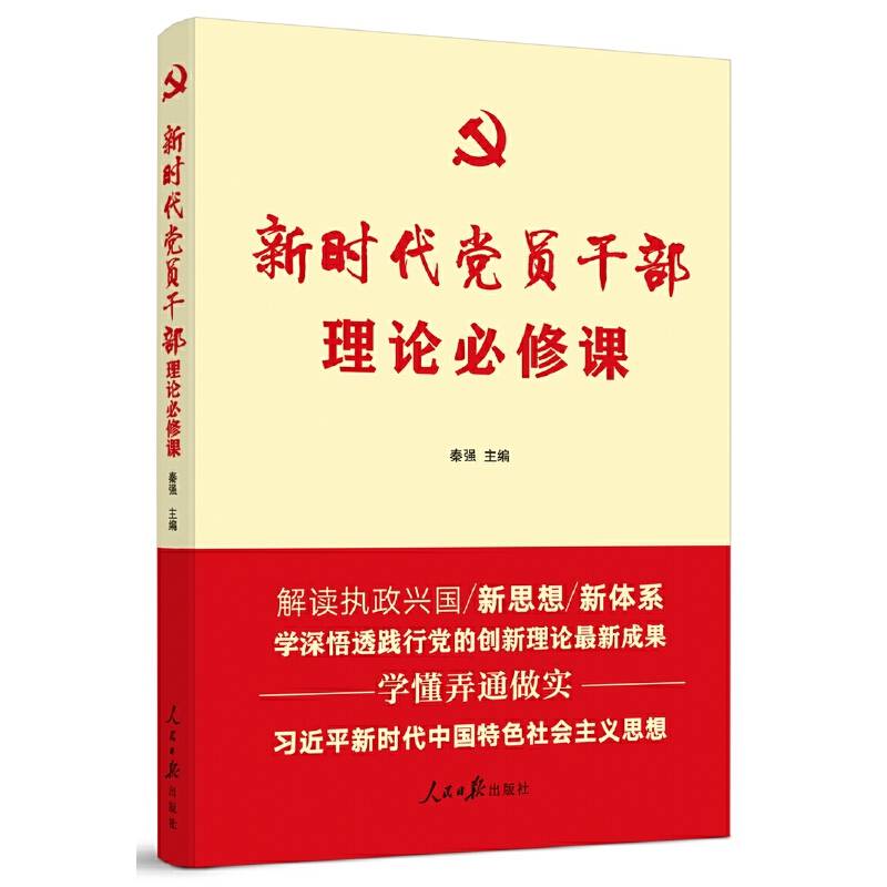 新时代党员干部理论必修课