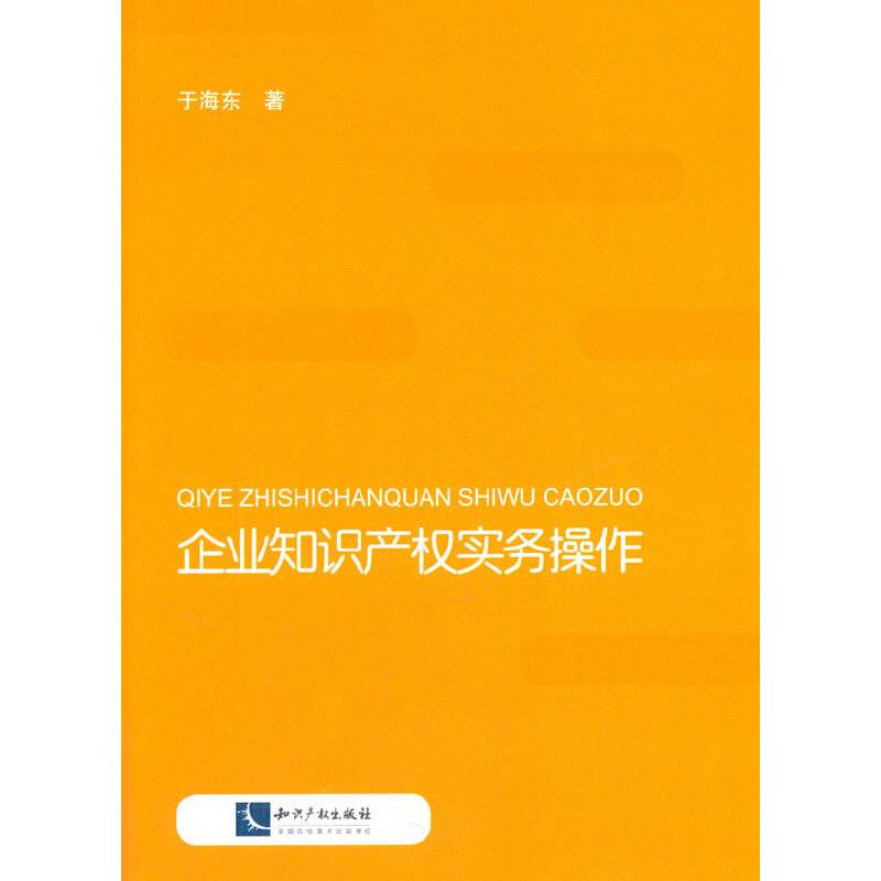 企业知识产权实务操作