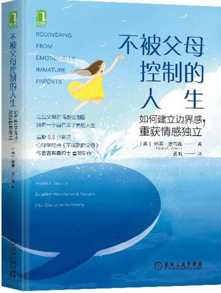 不被父母控制的人生