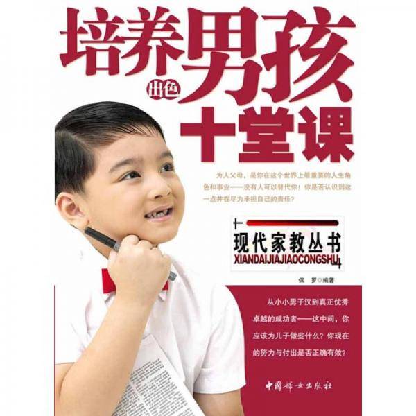 培养出色男孩的十堂课
