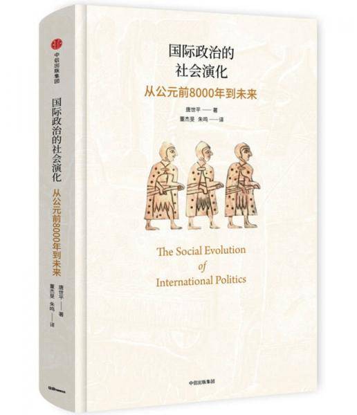 国际政治的社会演化