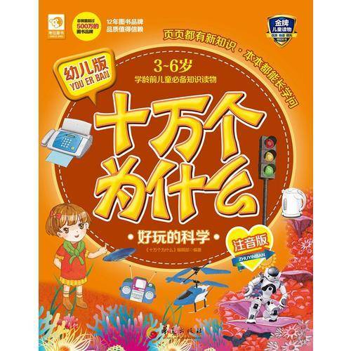 幼儿版十万个为什么：好玩的科学