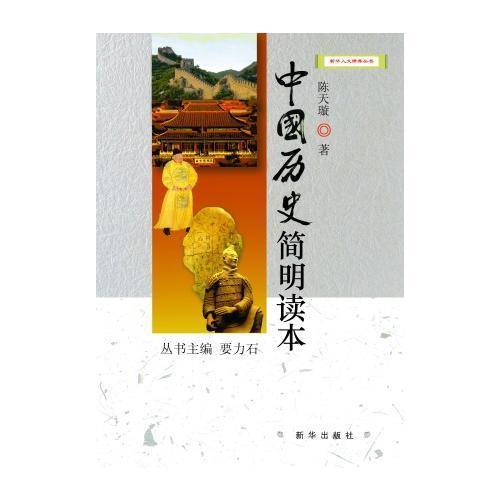 新华人文修养丛书：中国历史简明读本