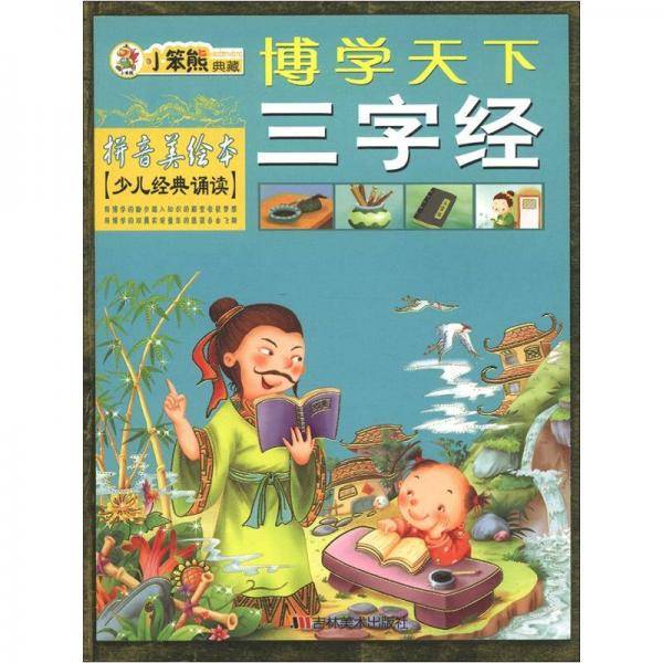 三字经-博学天下