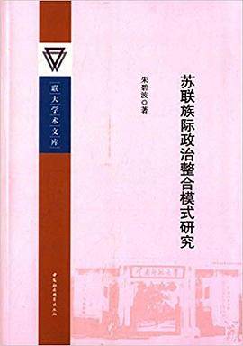 苏联族际政治整合模式研究
