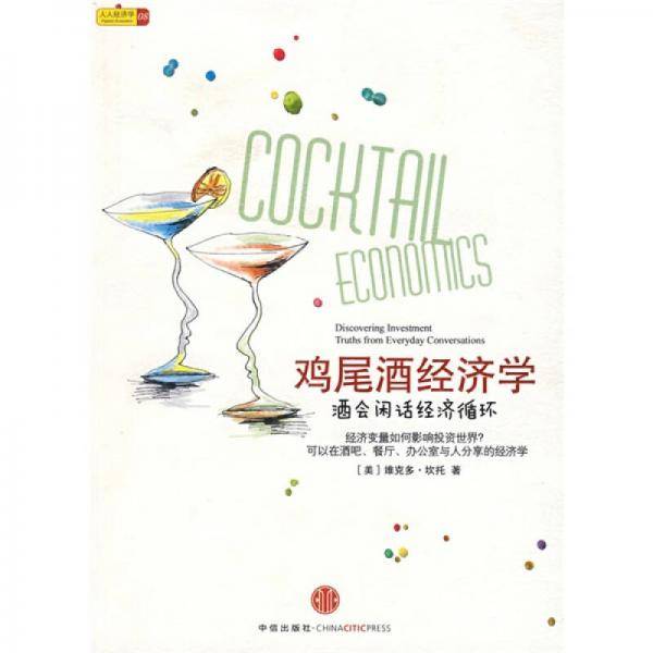 鸡尾酒经济学