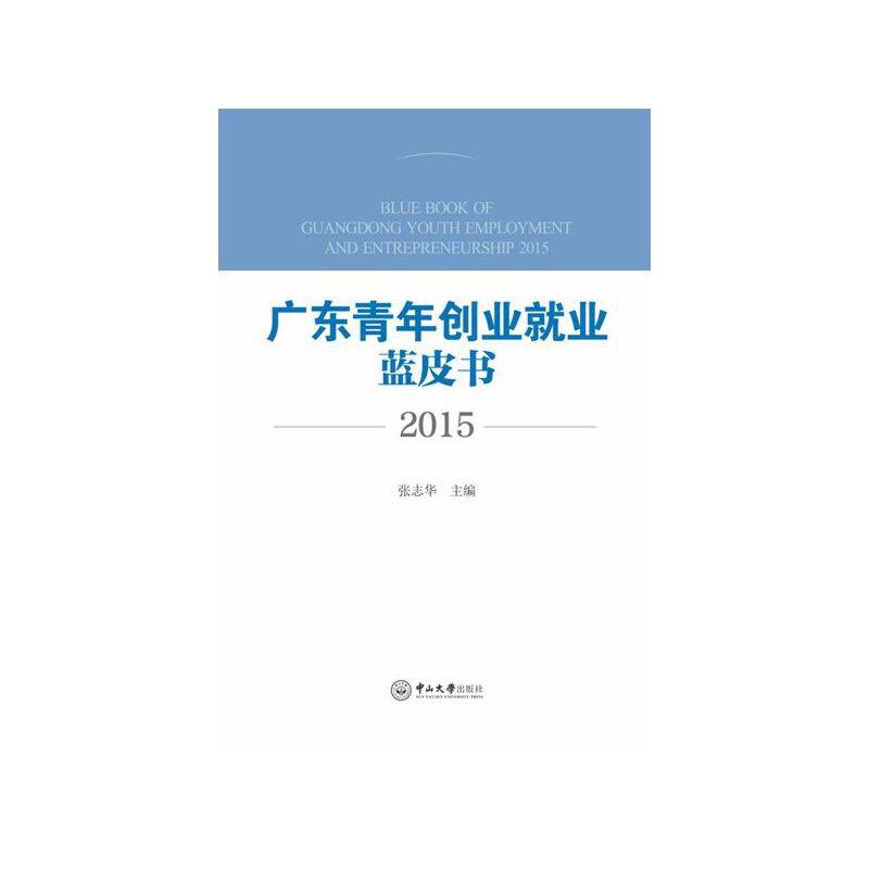 2015广东青年创业就业蓝皮书