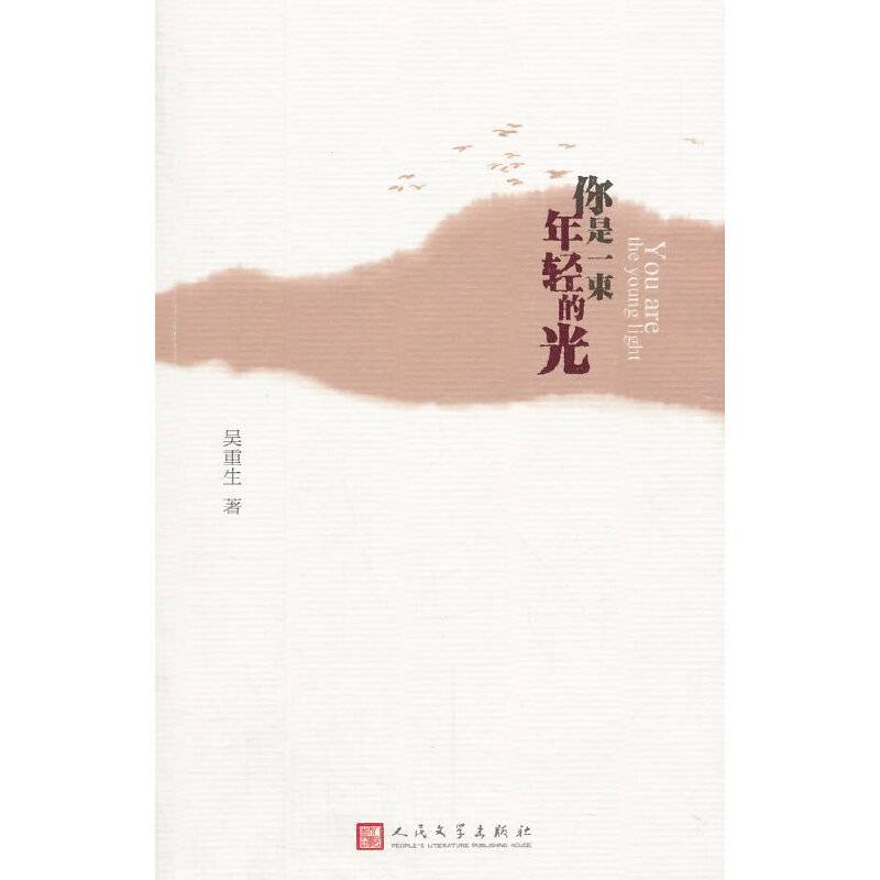 你是一束年轻的光