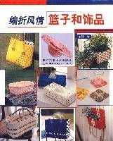 编折风情 篮子和饰品