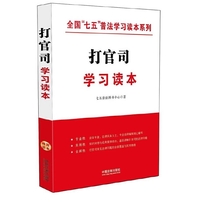 打官司学习读本/全国“七五”普法学习读本系列