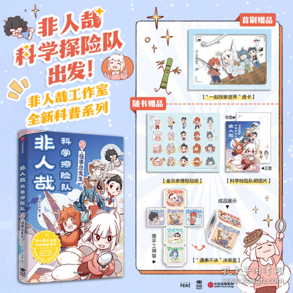 非人哉科学探险队之怪事总发生【首刷赠PVC透卡】随书赠决策盒+贴纸+明信片 生物化学物理地理 中小学课外读物