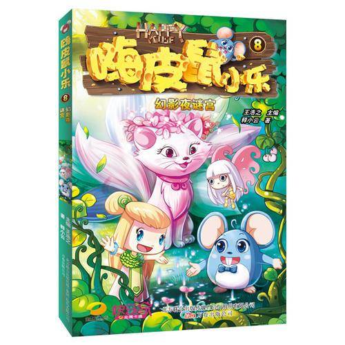 嗨皮鼠小乐8：幻影夜谜宫