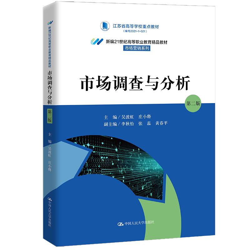 市场调查与分析（第二版）（新编21世纪高等职业教育精品教材·市场营销系列；江苏省高等学校重点教材）