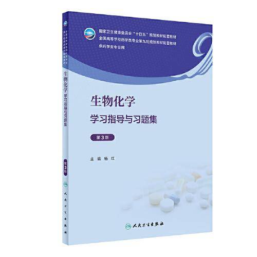 生物化学学习指导与习题集（第3版/本科药学配教）