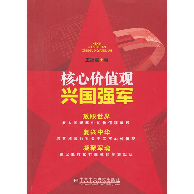核心价值观兴国强军