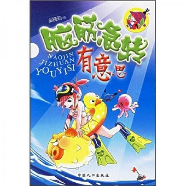 脑筋急转・有意思