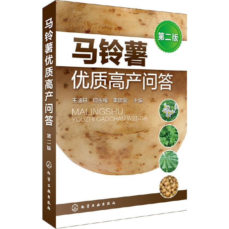 马铃薯优质高产问答