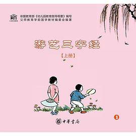 游艺三字经(上册)