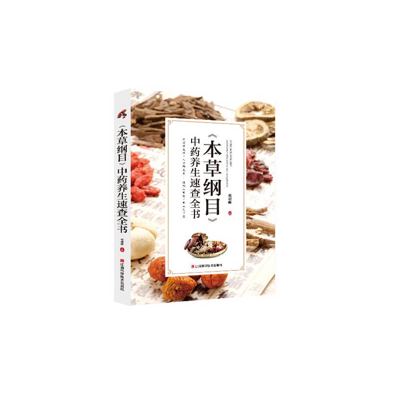 《本草纲目》中药养生速查全书