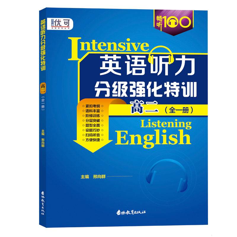 英语听力分级强化特训   高二（全一册）