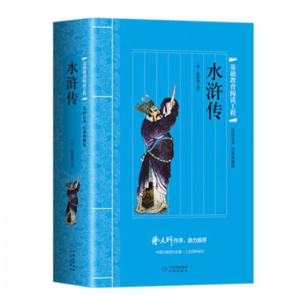 水浒传（足回足本经典典藏版)：基础教育阅读工程