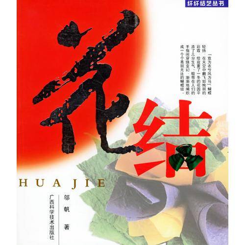 花结-纤纤结艺丛书