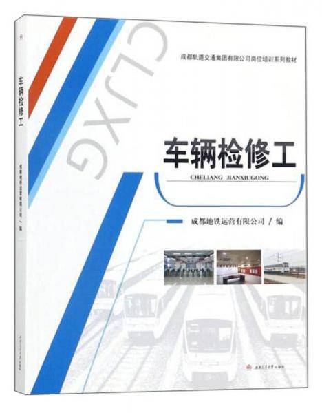 车辆检修工/成都轨道交通集团有限公司岗位培训系列教材
