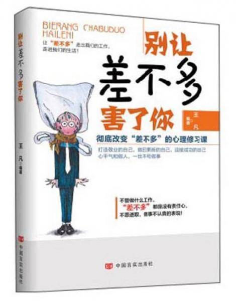 别让差不多害了你