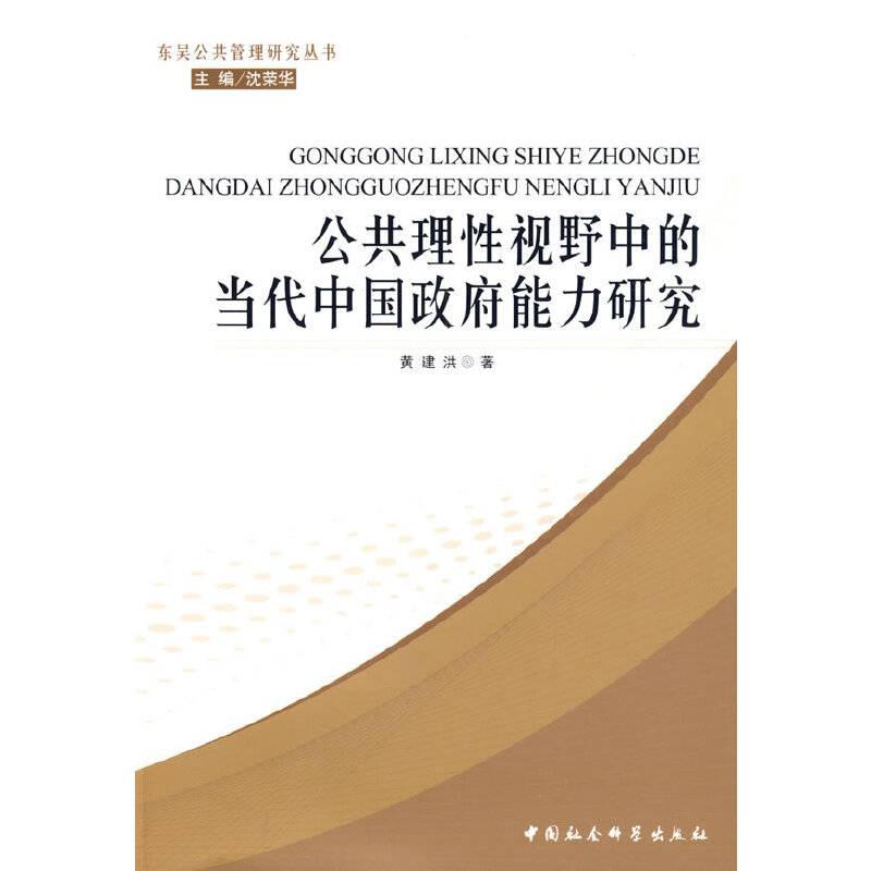 公共理性视野中的当代中国政府能力研究