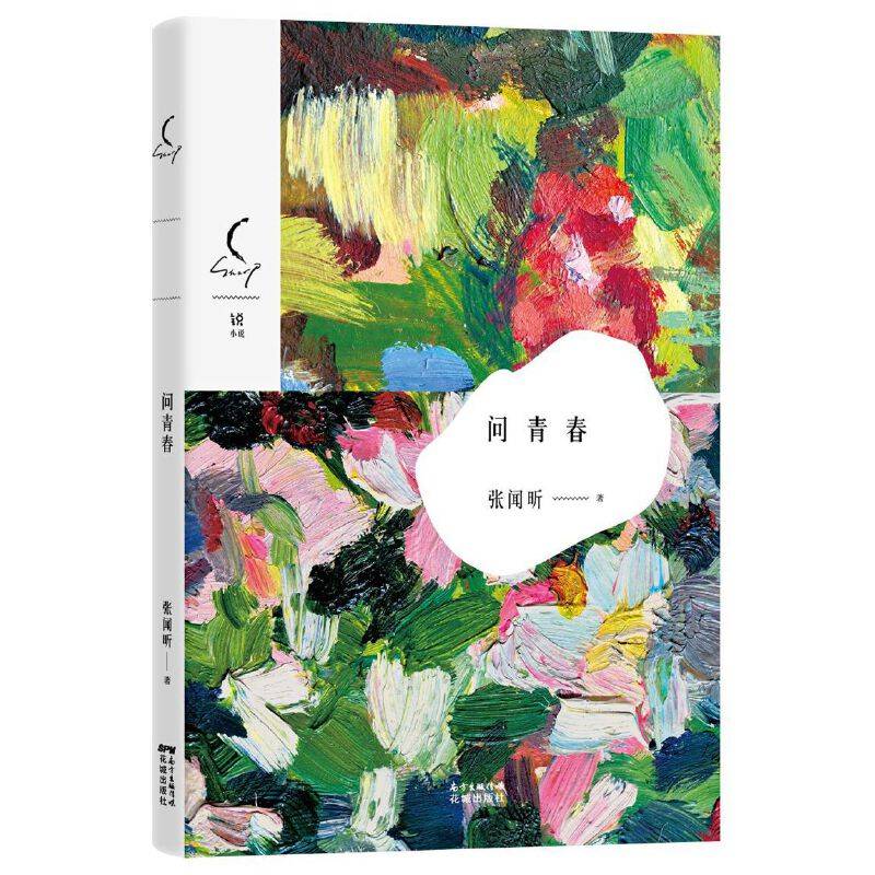 问青春