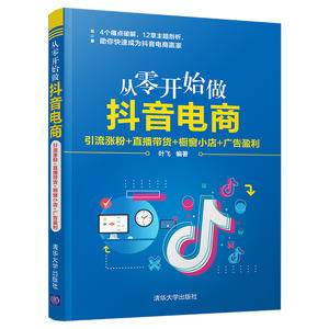 从零开始做抖音电商:引流涨粉+直播带货+橱窗小店+广告盈利
