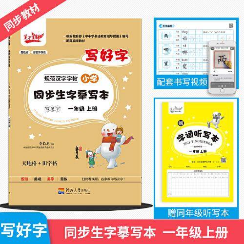 写好字小学同步汉语字帖一年级上册