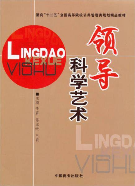 领导科学艺术