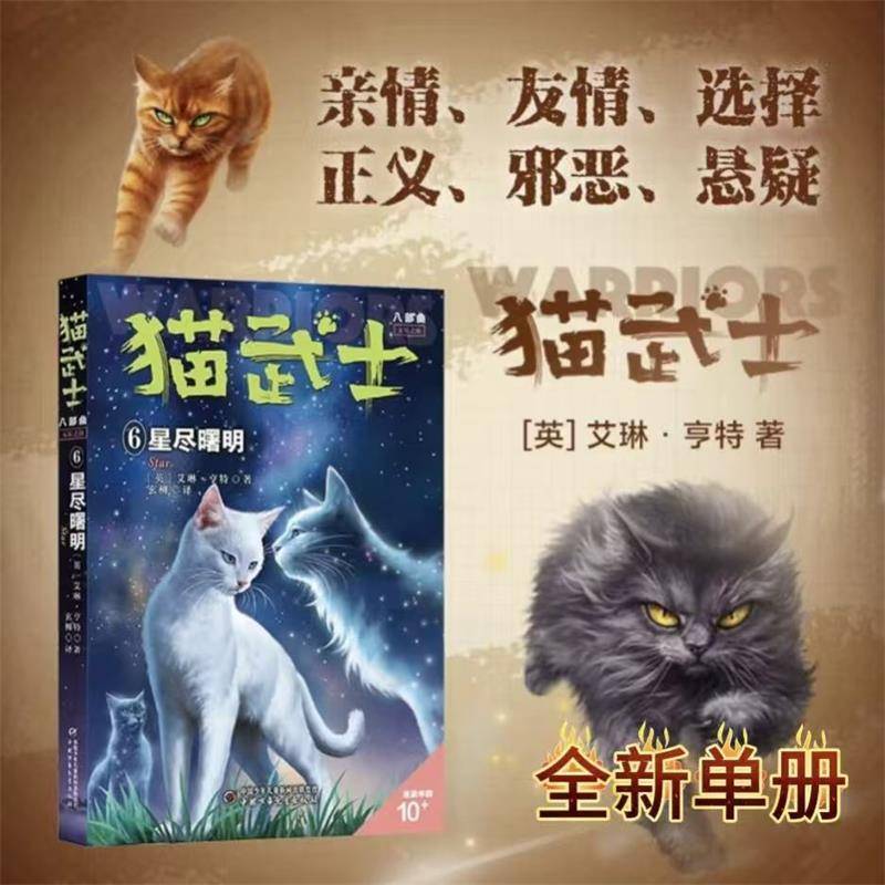 猫武士八部曲 无星之族6——星尽曙明