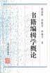 书籍编辑学概论
