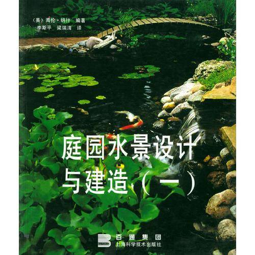 庭园水景设计与建造(一)