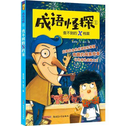 成语怪探（1）：查不到的X档案
