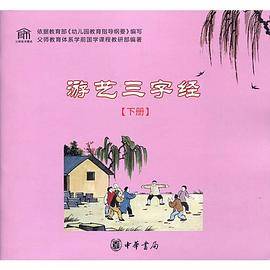游艺三字经（下册）