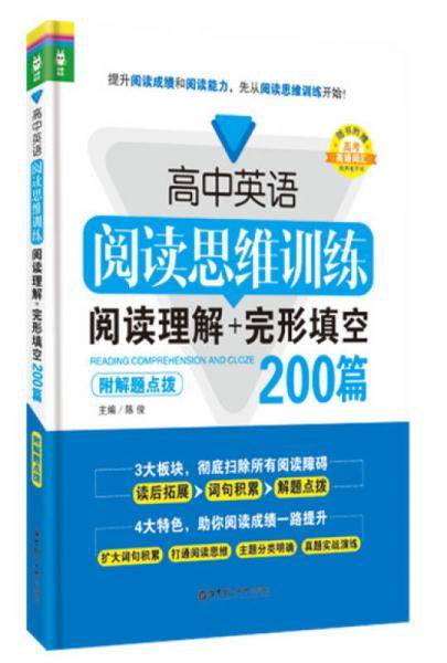 高中英语阅读思维训练：阅读理解+完形填空200篇（附解题点拨）