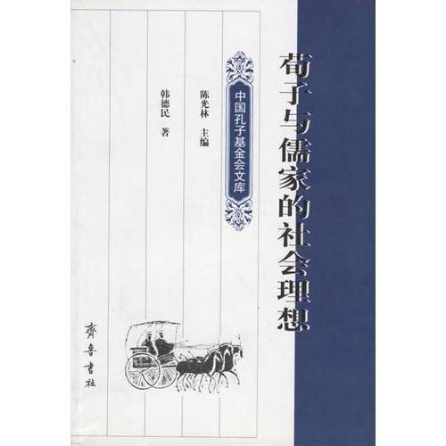 荀子与儒家的社会理想